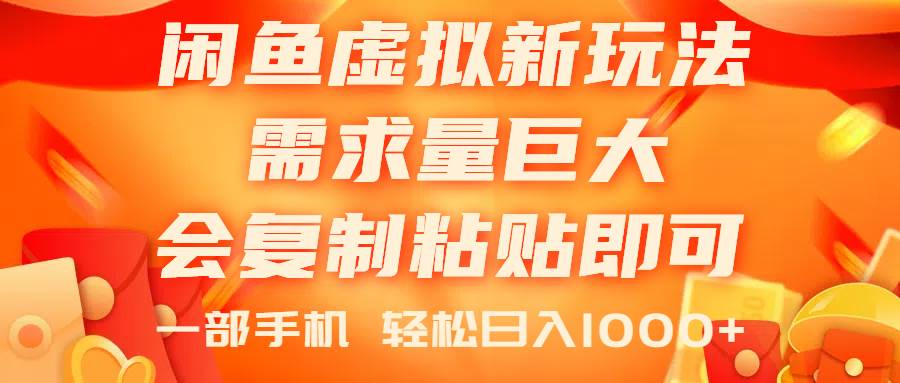 闲鱼虚拟蓝海新玩法，需求量巨大，会复制粘贴即可，0门槛，一部手机轻...-上品源码网