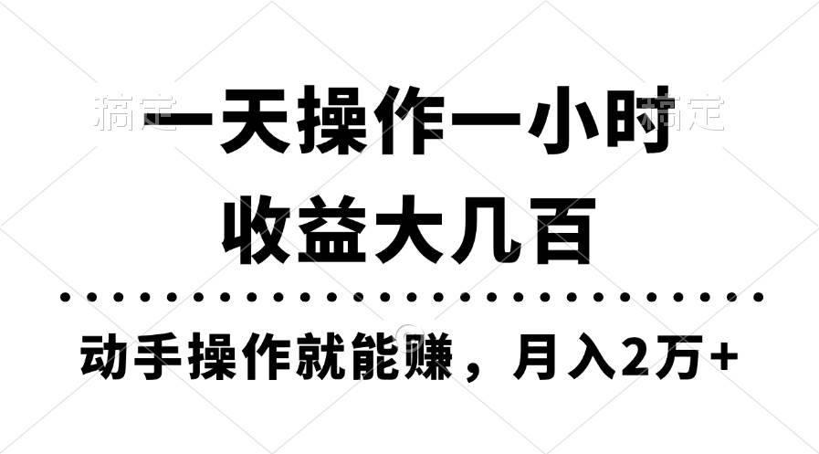 一天操作一小时，收益大几百，动手操作就能赚，月入2万+教学-上品源码网