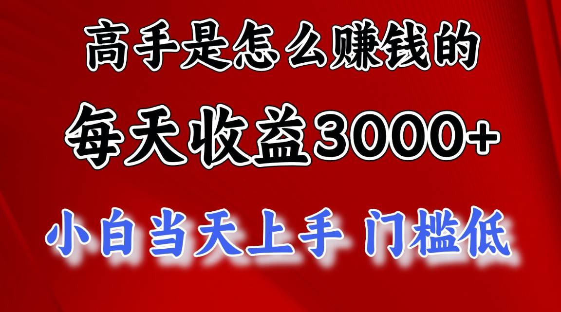 高手是怎么赚钱的，一天收益3000+ 这是穷人逆风翻盘的一个项目，非常...-上品源码网