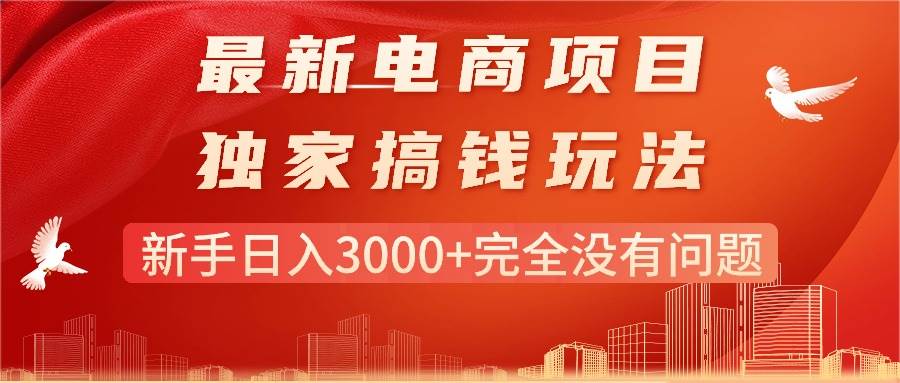 最新电商项目-搞钱玩法，新手日入3000+完全没有问题-上品源码网