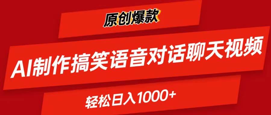 AI制作搞笑语音对话聊天视频,条条爆款，轻松日入1000+-上品源码网