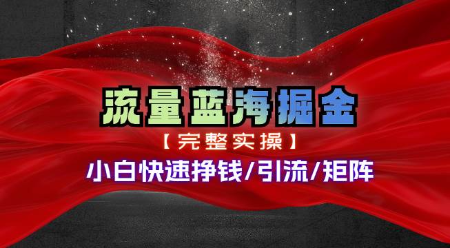 热门赛道掘金_小白快速入局挣钱，可矩阵【完整实操】-上品源码网