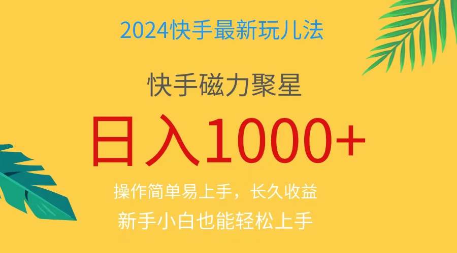 2024蓝海项目快手磁力巨星做任务，小白无脑自撸日入1000+、-上品源码网