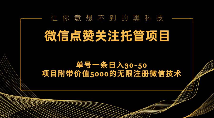 视频号托管点赞关注，单微信30-50元，附带价值5000无限注册微信技术-上品源码网