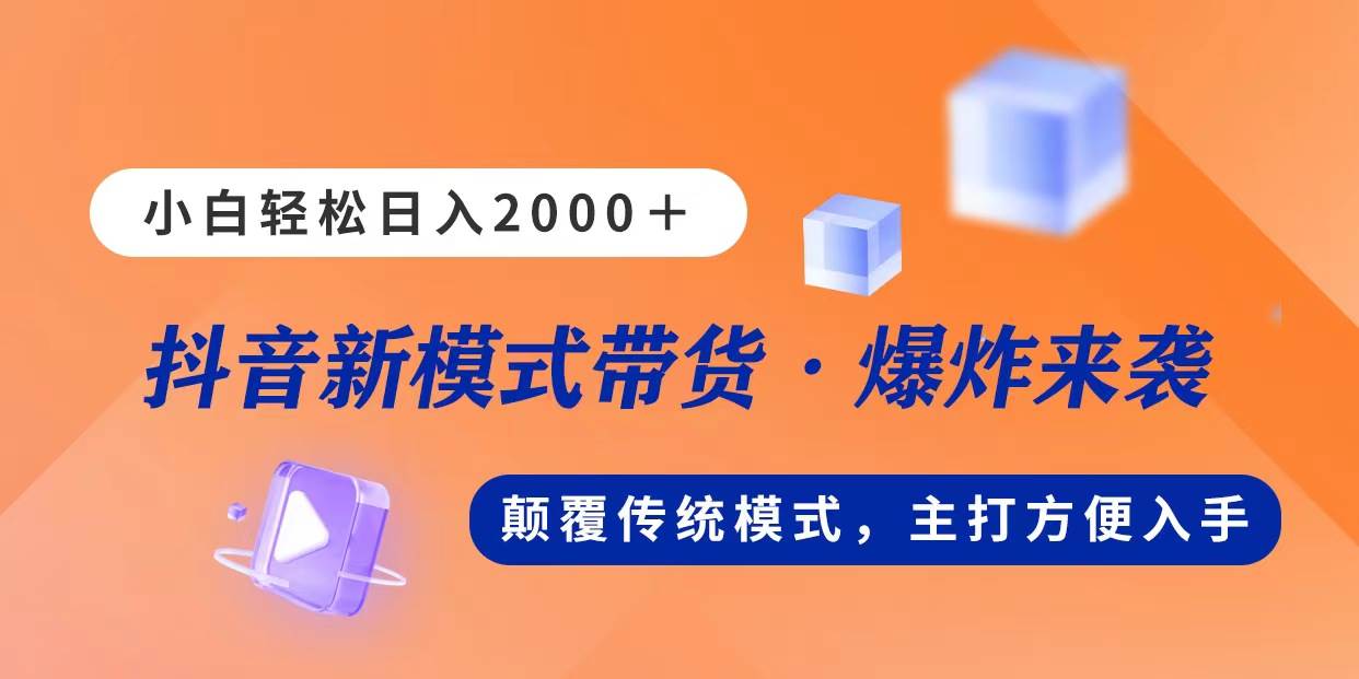 新模式直播带货，日入2000，不出镜不露脸，小白轻松上手-上品源码网