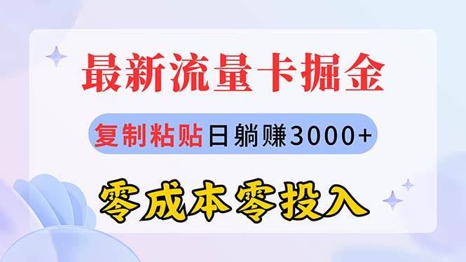 最新流量卡代理掘金，复制粘贴日赚3000+，零成本零投入，新手小白有手就行-上品源码网