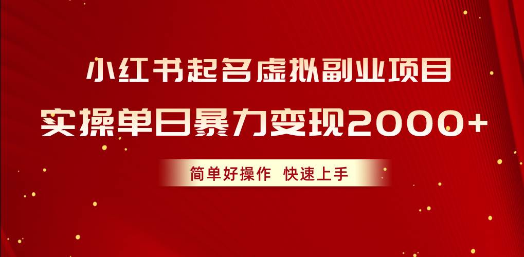 小红书起名虚拟副业项目，实操单日暴力变现2000+，简单好操作，快速上手-上品源码网