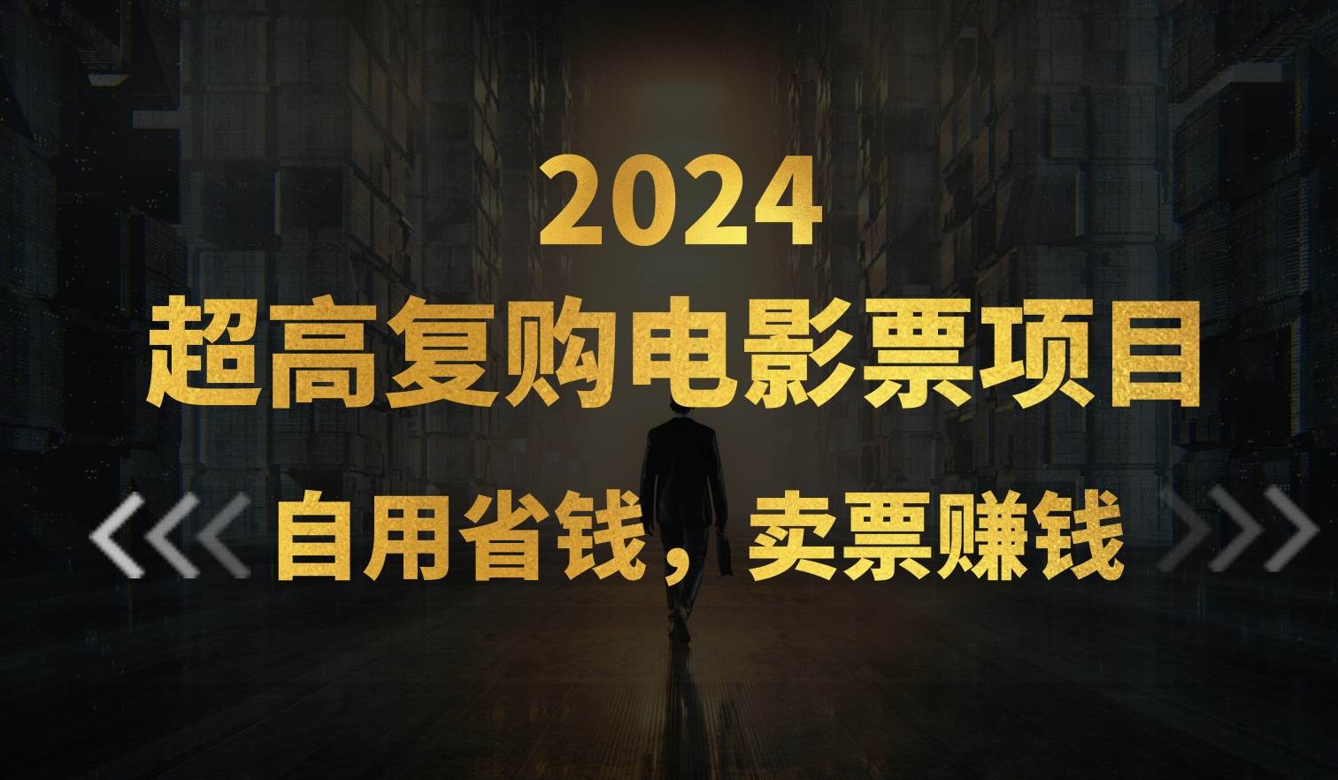 超高复购低价电影票项目，自用省钱，卖票副业赚钱-上品源码网