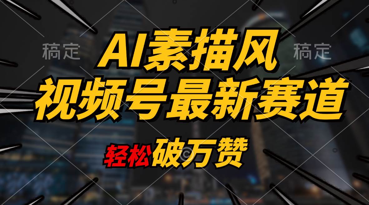 AI素描风育儿赛道，轻松破万赞，多渠道变现，日入1000+-上品源码网