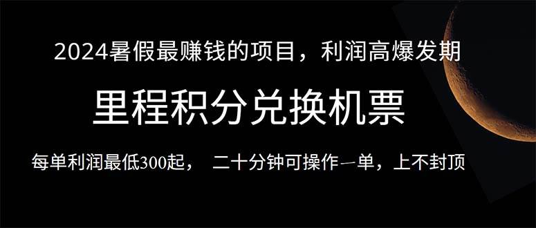 2024暑假最暴利的项目，目前做的人很少，一单利润300+，二十多分钟可操…-上品源码网