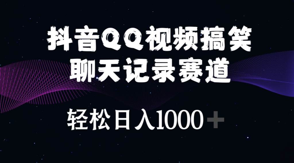 抖音QQ视频搞笑聊天记录赛道 轻松日入1000+-上品源码网