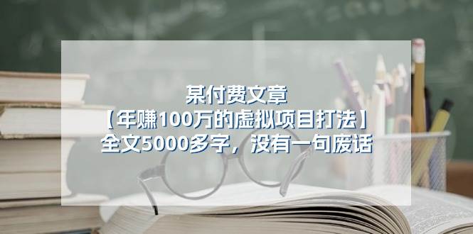 某付费文【年赚100万的虚拟项目打法】全文5000多字，没有一句废话-上品源码网