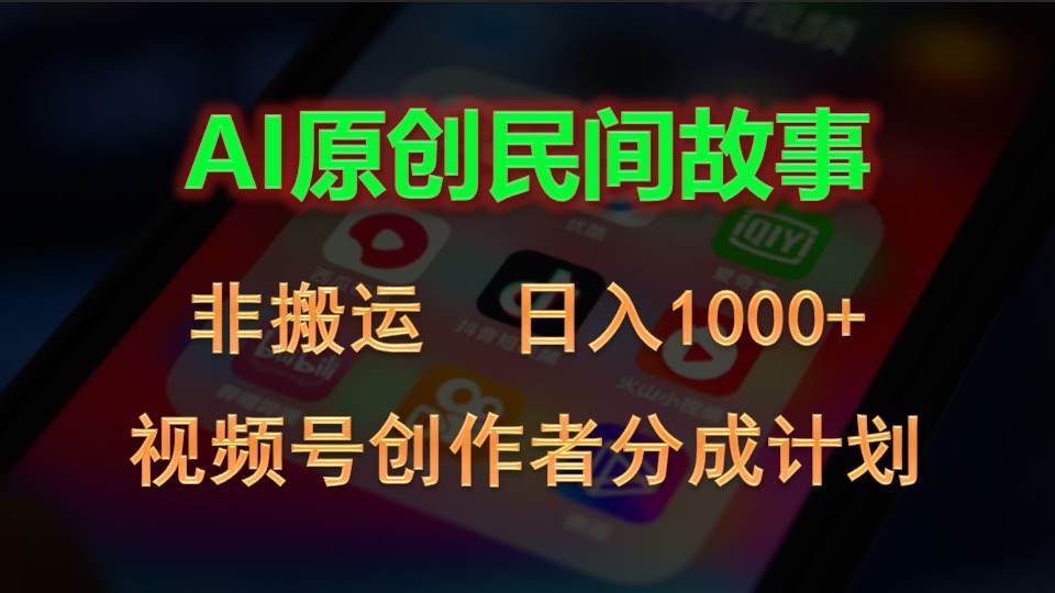 2024视频号创作者分成计划，AI原创民间故事，非搬运，日入1000+-上品源码网