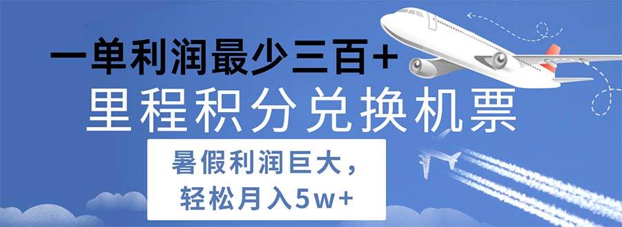 2024暑假利润空间巨大的里程积分兑换机票项目，每一单利润最少500-上品源码网