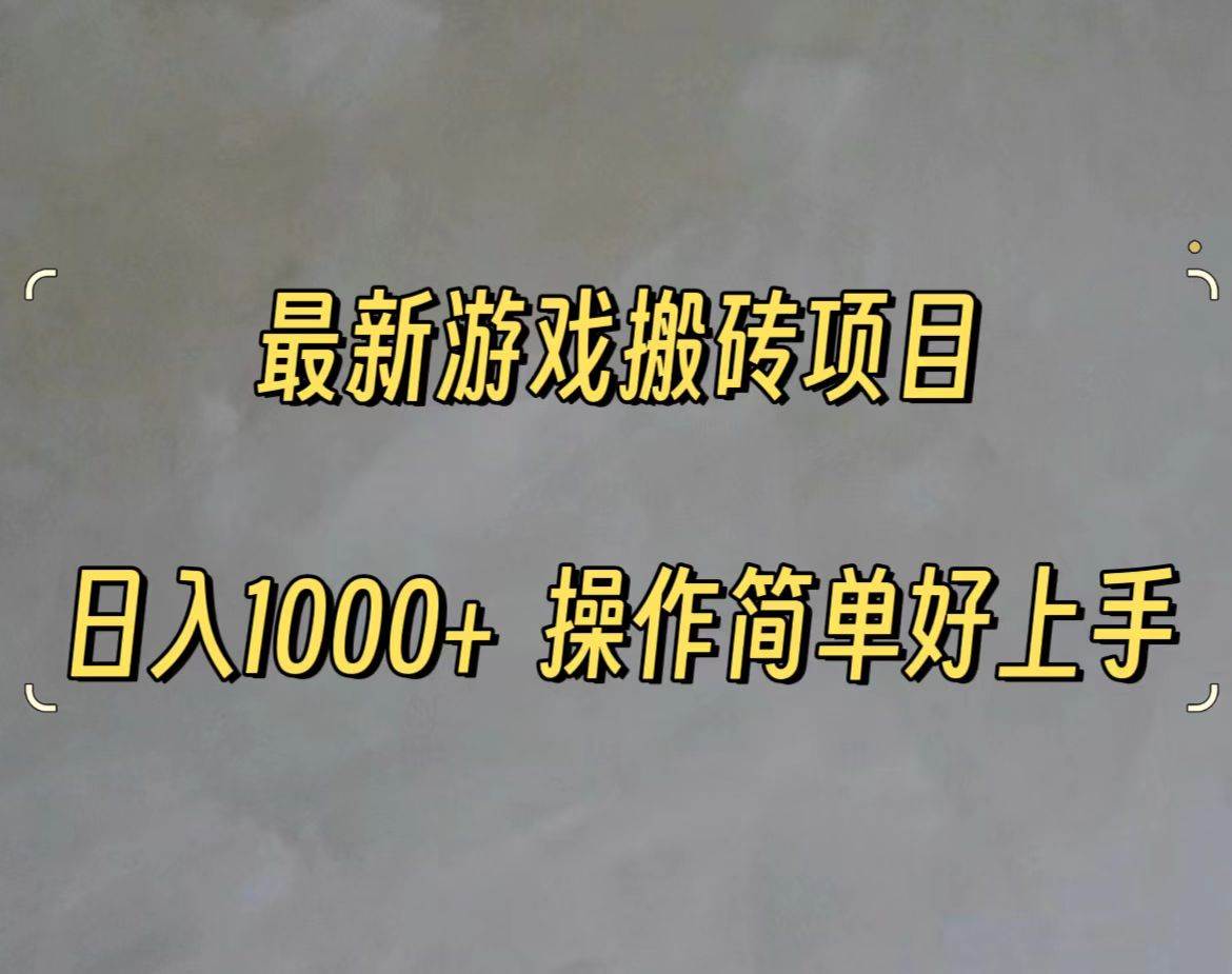 最新游戏打金搬砖，日入一千，操作简单好上手-上品源码网