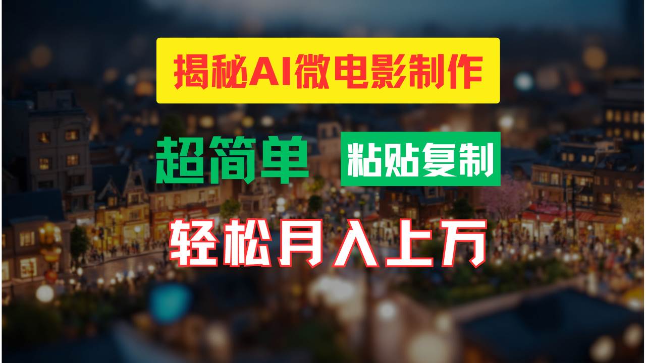 AI微电影制作教程：轻松打造高清小人国画面，月入过万！-上品源码网