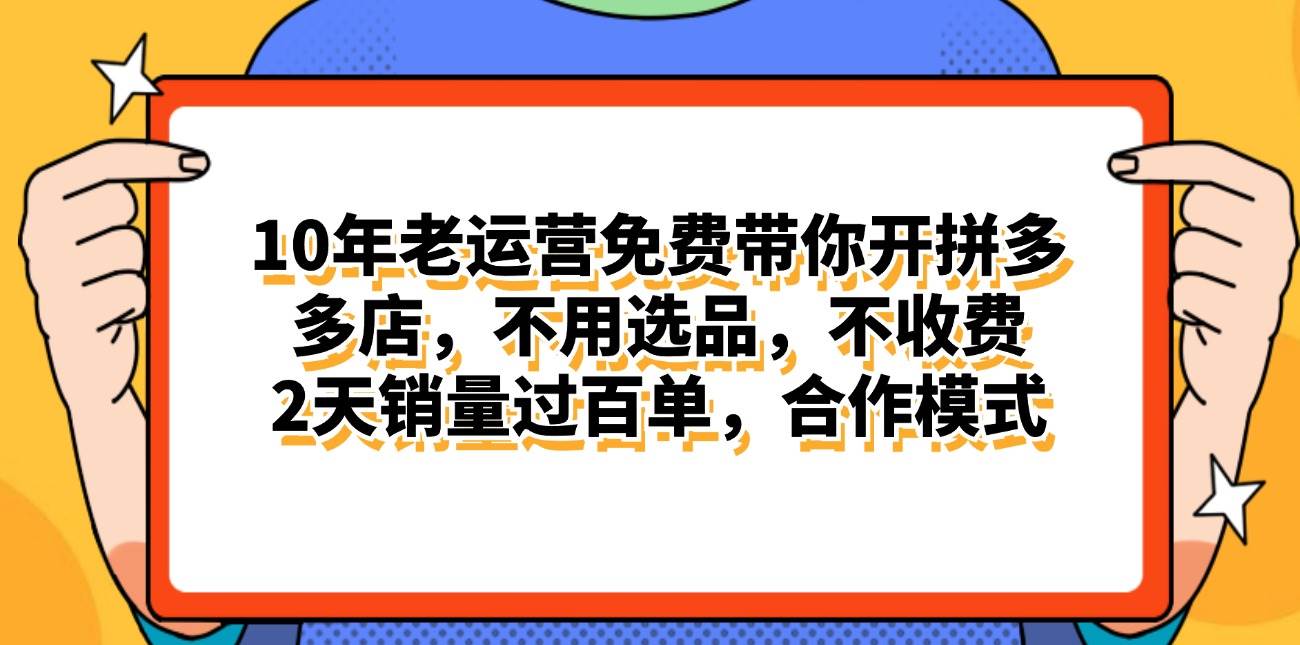 拼多多最新合作开店日入4000+两天销量过百单，无学费、老运营代操作、…-上品源码网