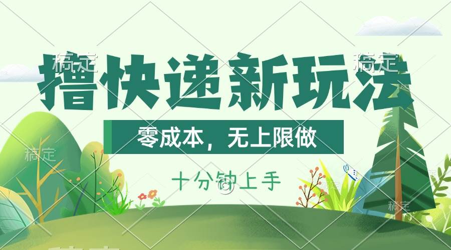 撸快递最新玩法，零成本，无上限做，日产1000+。课程看完就会-上品源码网