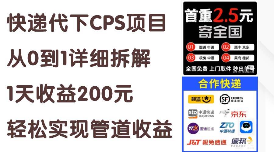 快递代下CPS项目从0到1详细拆解，1天收益200元，轻松实现管道收益-上品源码网