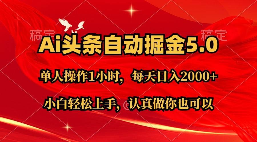 Ai撸头条，当天起号第二天就能看到收益，简单复制粘贴，轻松月入2W+-上品源码网