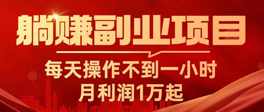 躺赚副业项目，每天操作不到一小时，月利润1万起，实战篇-上品源码网