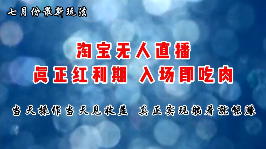 七月份淘宝无人直播最新玩法，入场即吃肉，真正实现躺着也能赚钱-上品源码网