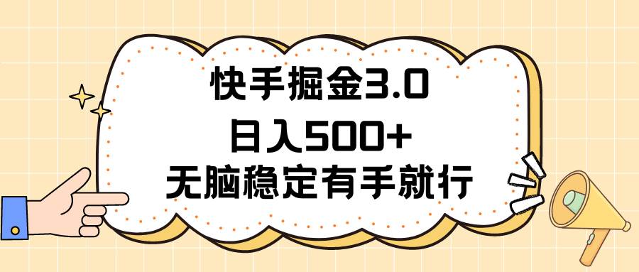 快手掘金3.0最新玩法日入500+   无脑稳定项目-上品源码网