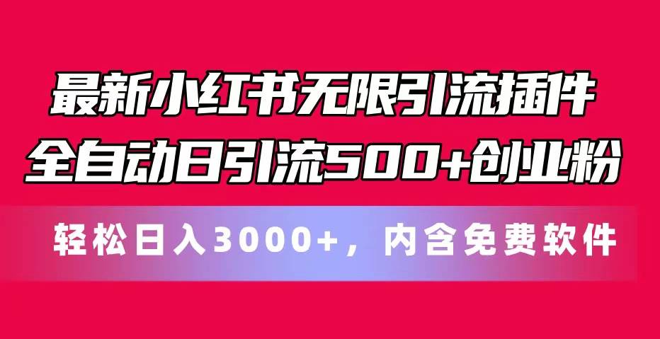 最新小红书无限引流插件全自动日引流500+创业粉，内含免费软件-上品源码网