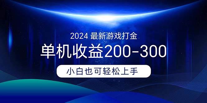 2024最新游戏打金单机收益200-300-上品源码网