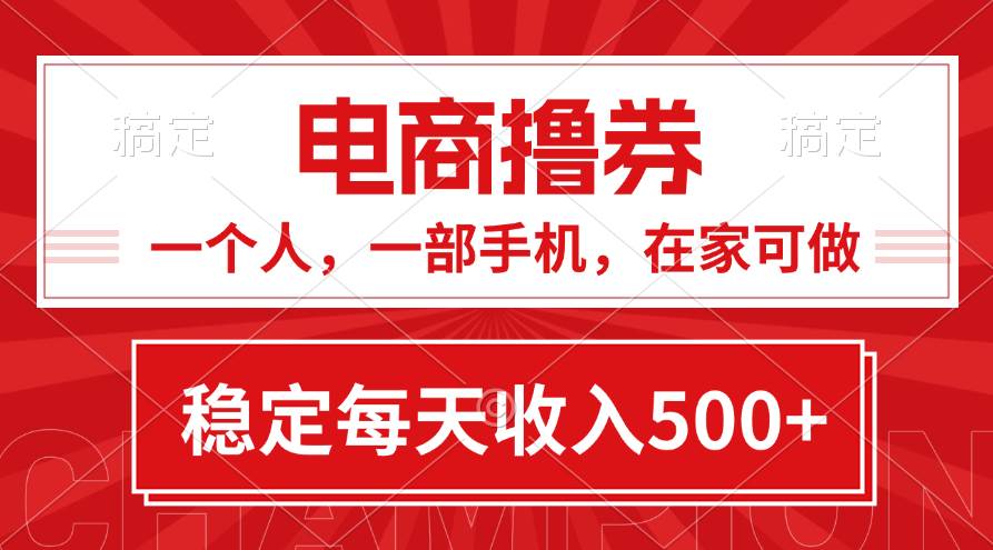 黄金期项目，电商撸券！一个人，一部手机，在家可做，每天收入500+-上品源码网