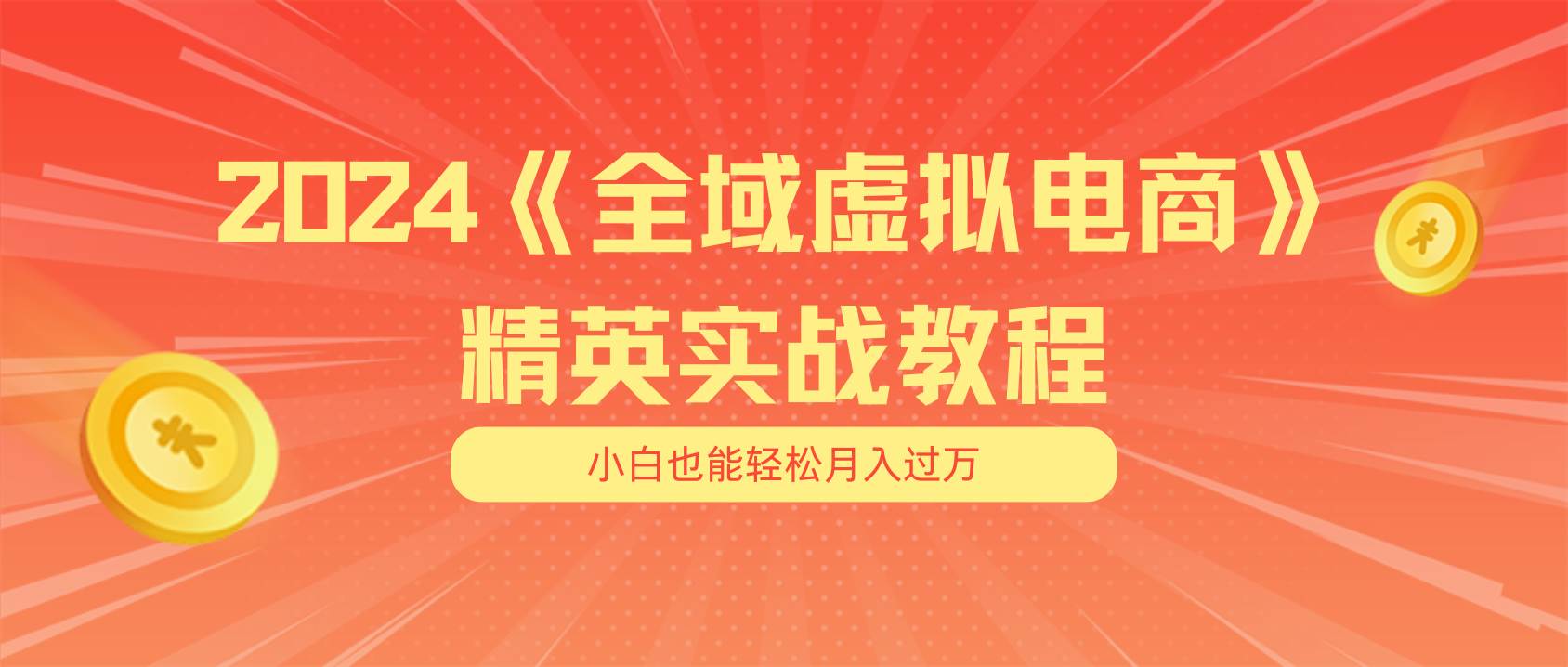 月入五位数 干就完了 适合小白的全域虚拟电商项目（无水印教程+交付手册）-上品源码网