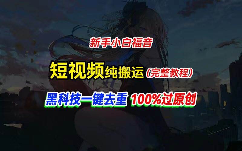 中视频计划纯搬运，黑科技一键去重过原创，新手小白福音，轻松日入大几百-上品源码网