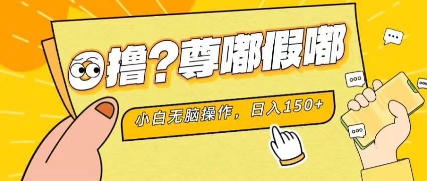 最新项目 暴力0撸 小白无脑操作 无限放大 支持矩阵 单机日入280+-上品源码网