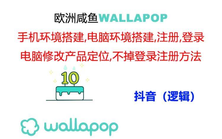 wallapop整套详细闭环流程：最稳定封号率低的一个操作账号的办法-上品源码网