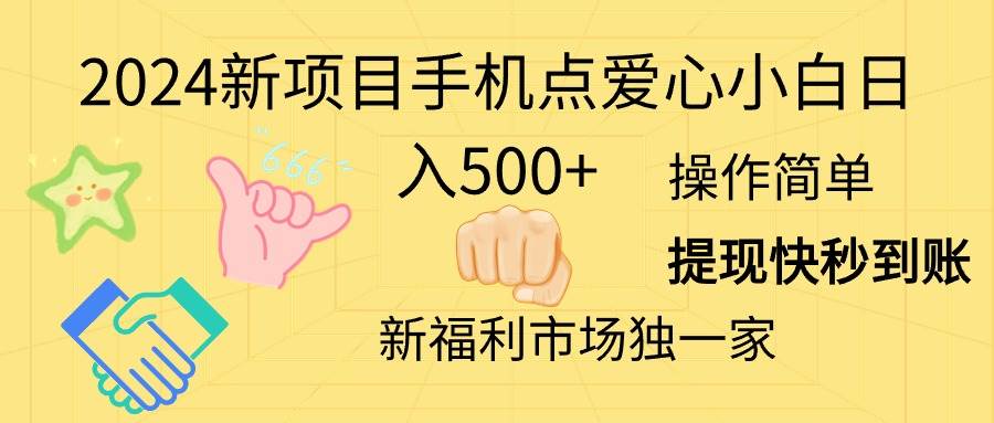 2024新项目手机点爱心小白日入500+-上品源码网