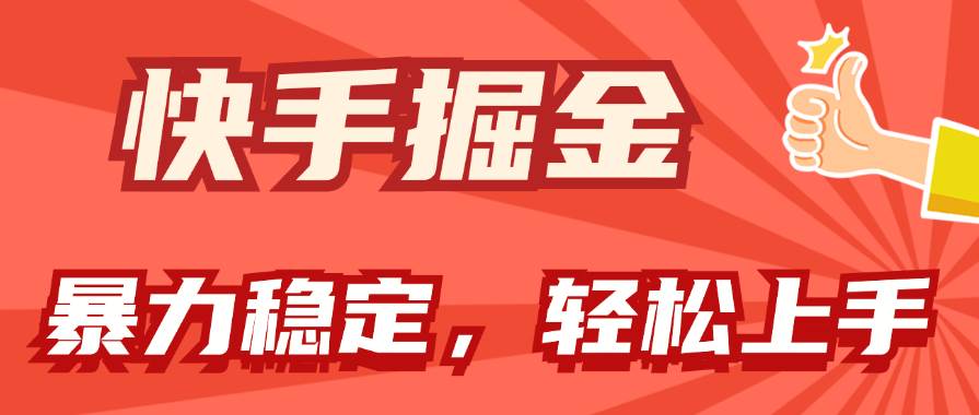 快手掘金双玩法，暴力+稳定持续收益，小白也能日入1000+-上品源码网