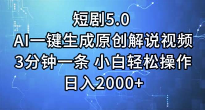 短剧5.0  AI一键生成原创解说视频 3分钟一条 小白轻松操作 日入2000+-上品源码网