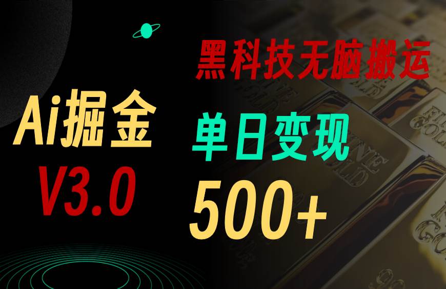 最新Ai掘金3.0！用好3个黑科技，复制粘贴轻松矩阵，单号日赚500+-上品源码网