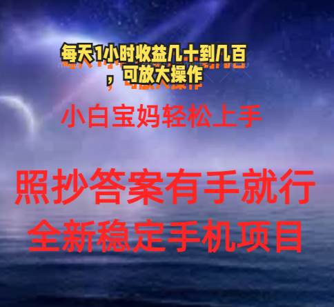 0门手机项目，宝妈小白轻松上手每天1小时几十到几百元真实可靠长期稳定-上品源码网