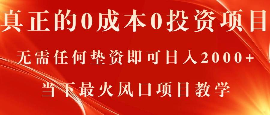 真正的0成本0投资项目，无需任何垫资即可日入2000+，当下最火风口项目教学-上品源码网