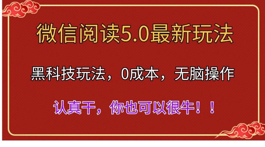 微信阅读最新5.0版本，黑科技玩法，完全解放双手，多窗口日入500＋-上品源码网