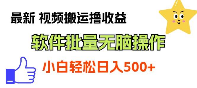 最新视频搬运撸收益，软件无脑批量操作，新手小白轻松上手-上品源码网