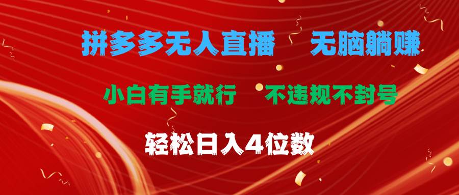 拼多多无人直播 无脑躺赚小白有手就行 不违规不封号轻松日入4位数-上品源码网