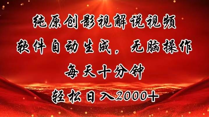 纯原创影视解说视频，软件自动生成，无脑操作，每天十分钟，轻松日入2000+-上品源码网