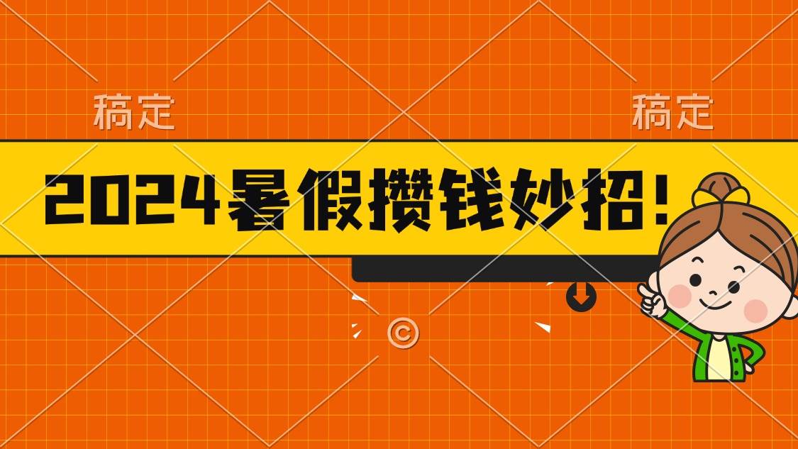 2024暑假最新攒钱玩法，不暴力但真实，每天半小时一顿火锅-上品源码网