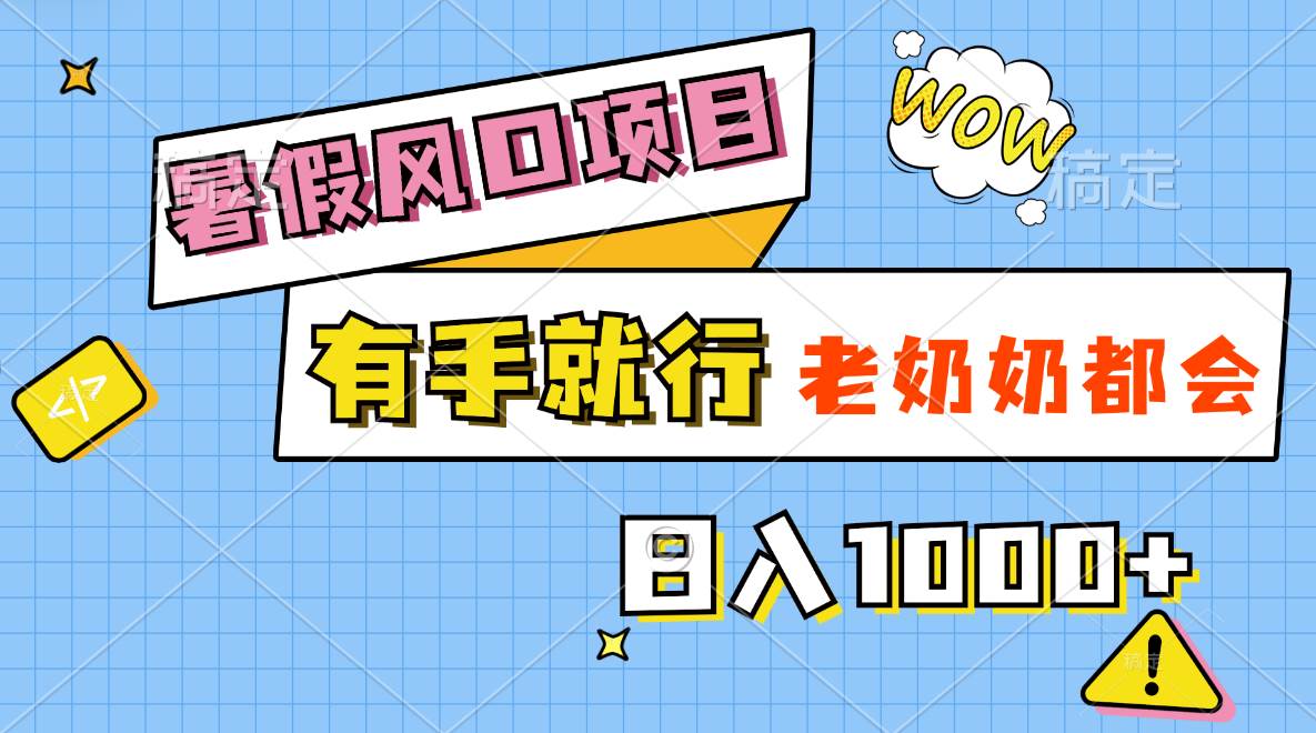 暑假风口项目，有手就行，老奶奶都会，轻松日入1000+-上品源码网