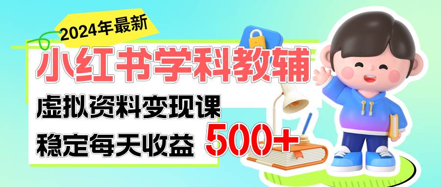 稳定轻松日赚500+ 小红书学科教辅 细水长流的闷声发财项目-上品源码网