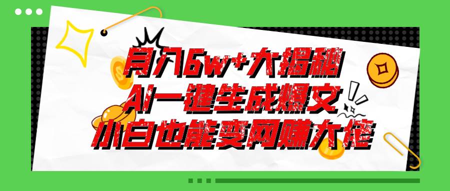 爆文插件揭秘：零基础也能用AI写出月入6W+的爆款文章！-上品源码网