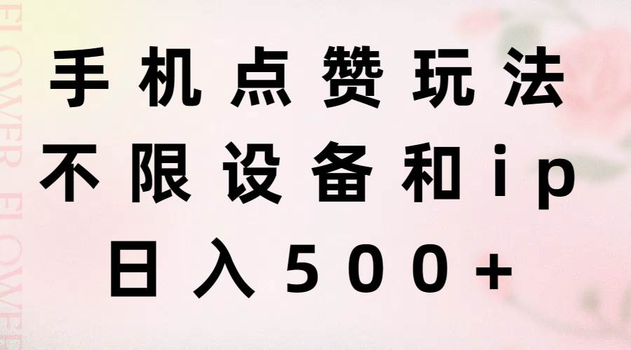 手机点赞玩法，不限设备和ip，日入500+-上品源码网