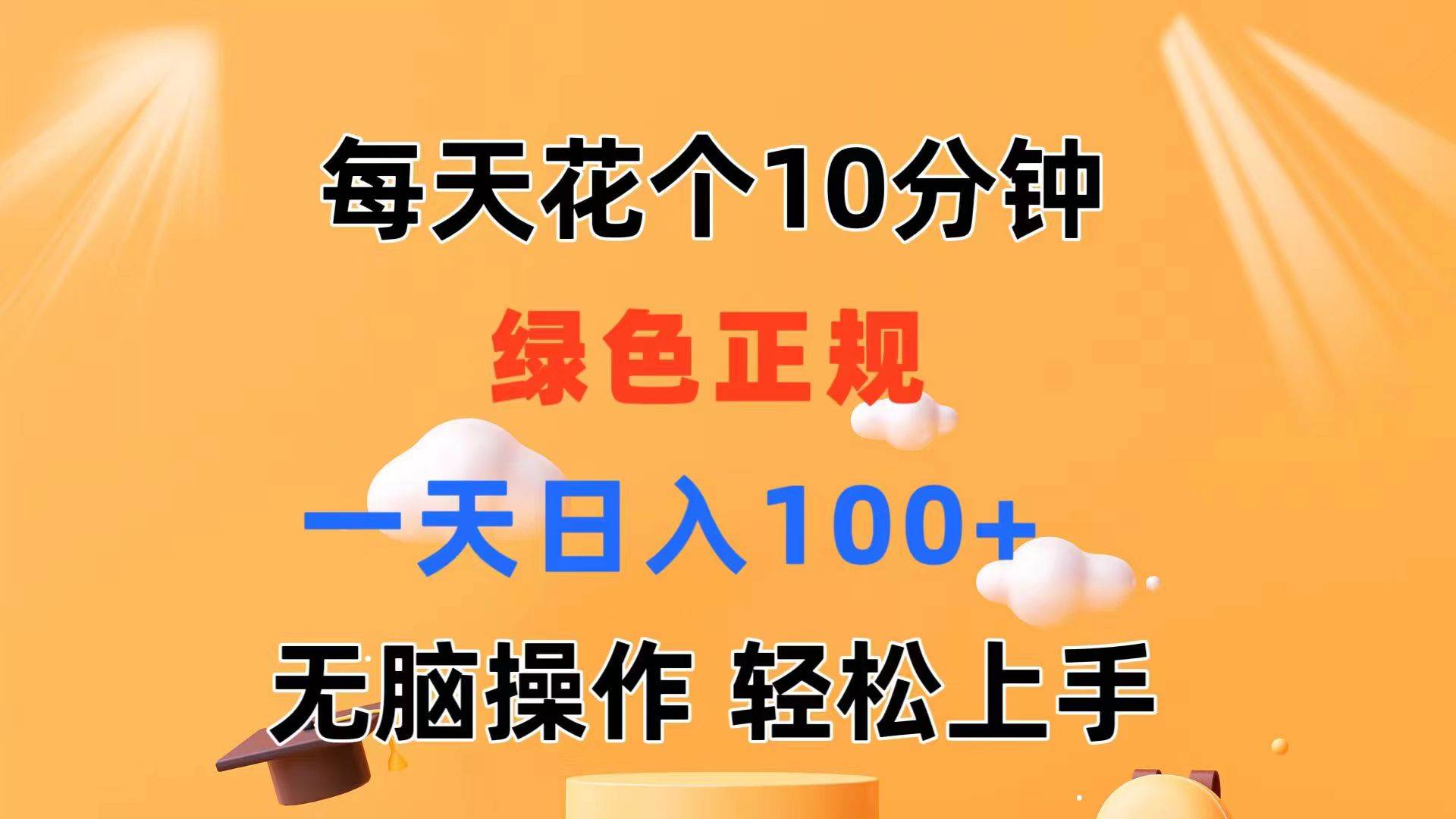 每天10分钟 发发绿色视频 轻松日入100+ 无脑操作 轻松上手-上品源码网